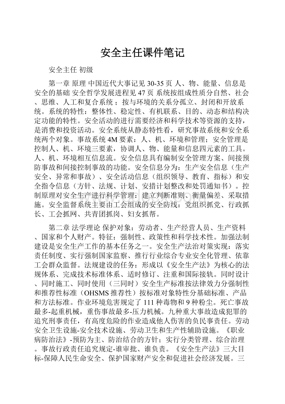 安全主任课件笔记Word格式.docx_第1页