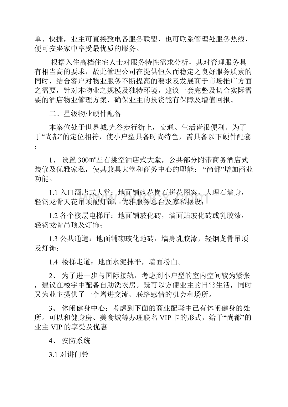 XX小户型酒店式物业管理服务建议DOC 15页.docx_第2页