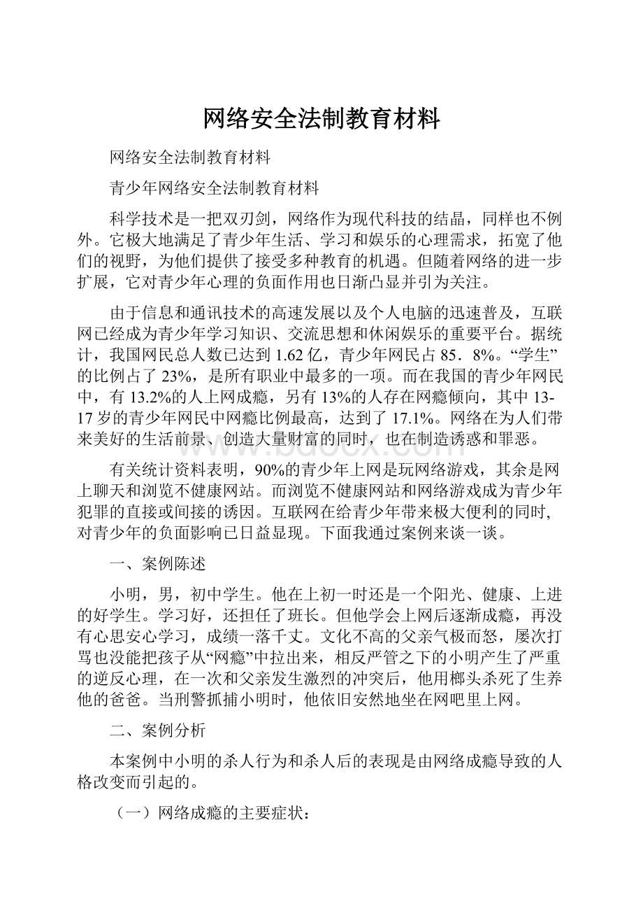 网络安全法制教育材料.docx