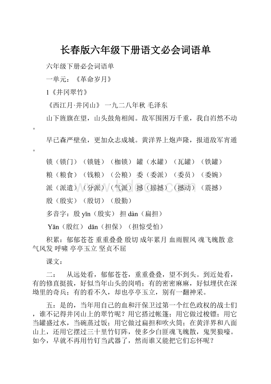 长春版六年级下册语文必会词语单.docx