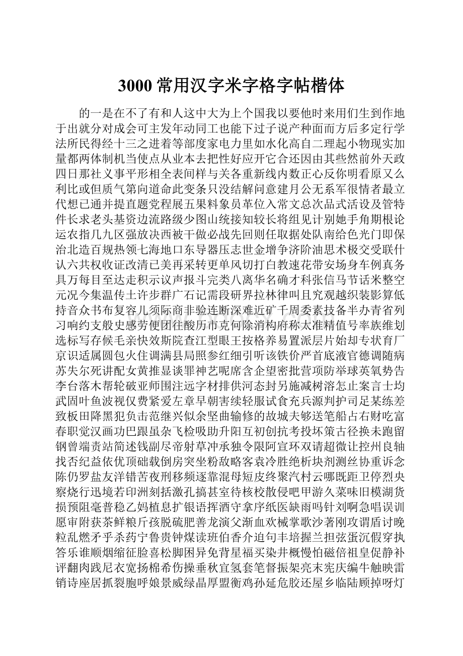 3000常用汉字米字格字帖楷体.docx_第1页