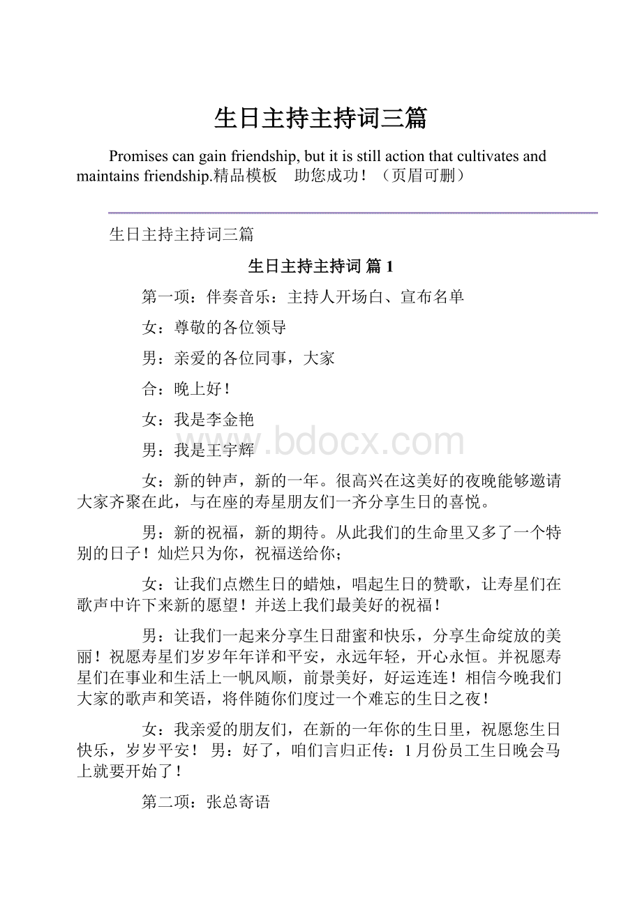 生日主持主持词三篇.docx_第1页