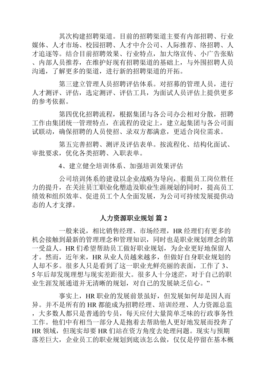 人力资源职业规划合集六篇Word格式文档下载.docx_第2页