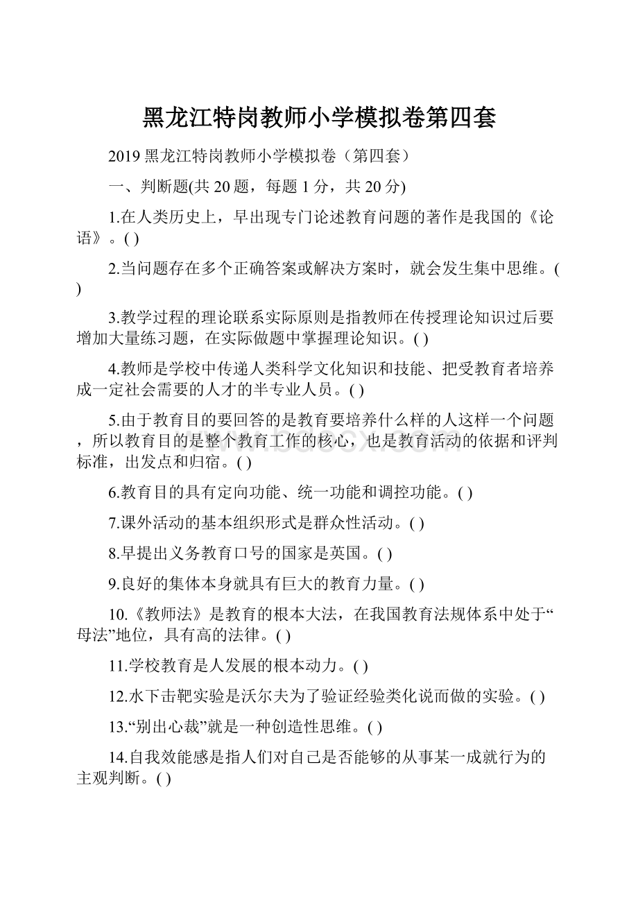 黑龙江特岗教师小学模拟卷第四套.docx_第1页