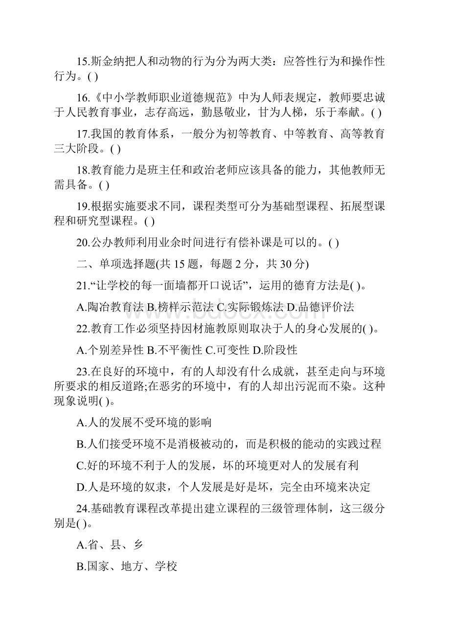 黑龙江特岗教师小学模拟卷第四套.docx_第2页