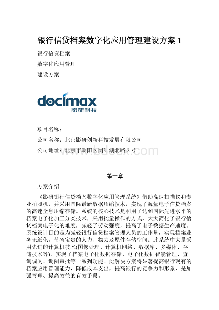 银行信贷档案数字化应用管理建设方案1.docx