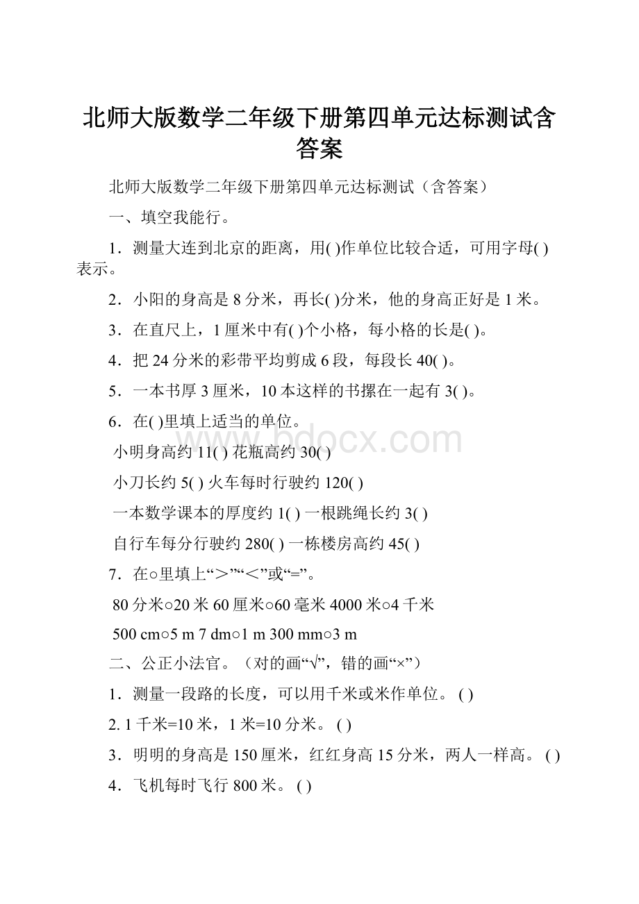 北师大版数学二年级下册第四单元达标测试含答案Word文件下载.docx_第1页