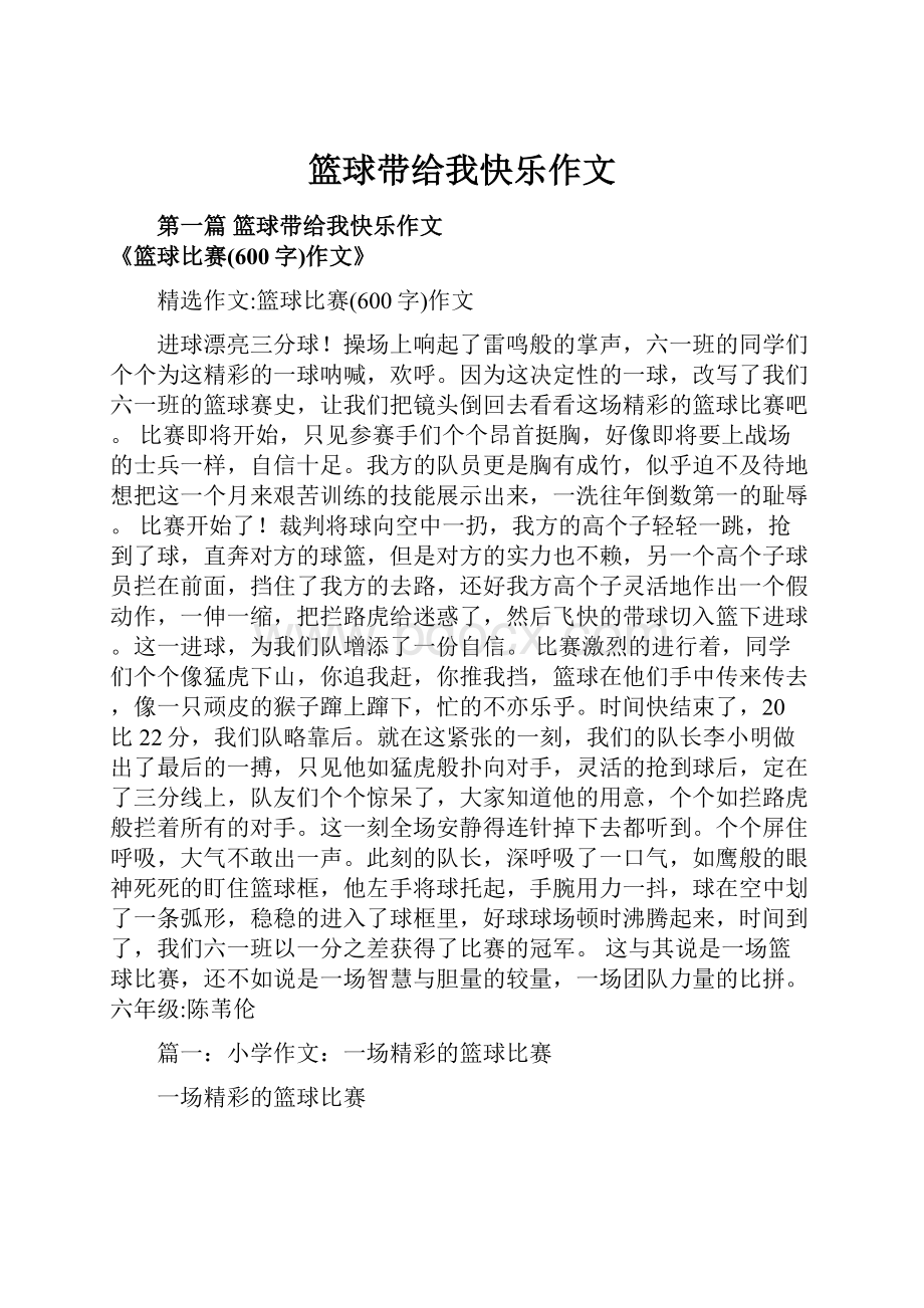 篮球带给我快乐作文Word文档格式.docx