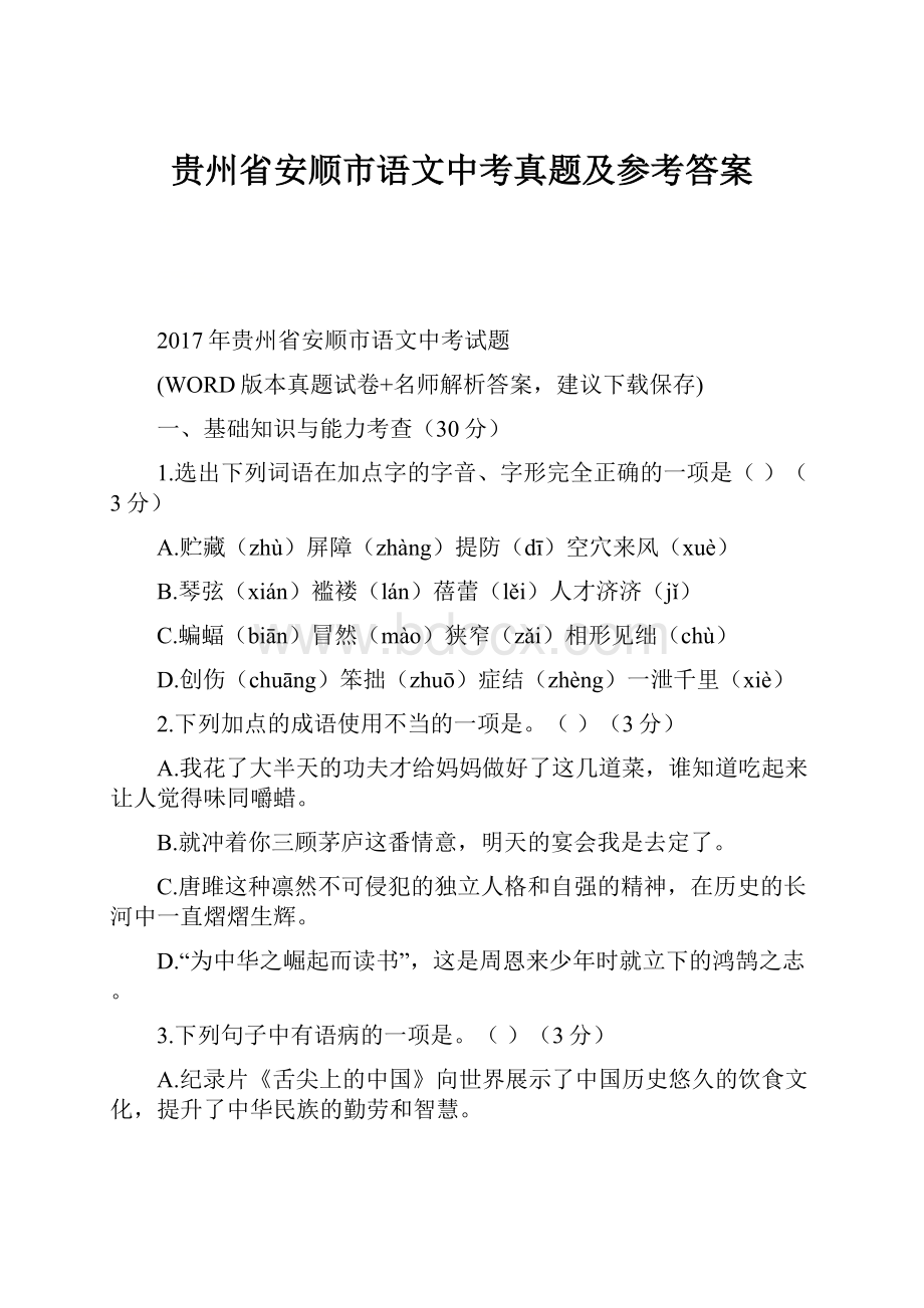 贵州省安顺市语文中考真题及参考答案Word格式文档下载.docx