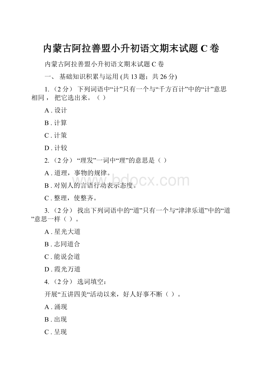 内蒙古阿拉善盟小升初语文期末试题C卷.docx_第1页