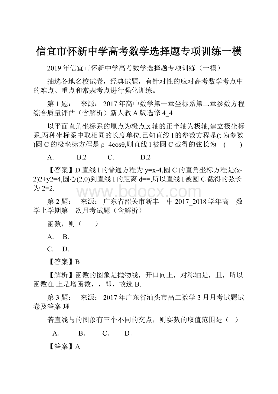 信宜市怀新中学高考数学选择题专项训练一模.docx_第1页