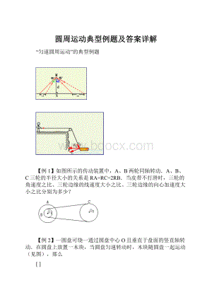 圆周运动典型例题及答案详解Word下载.docx