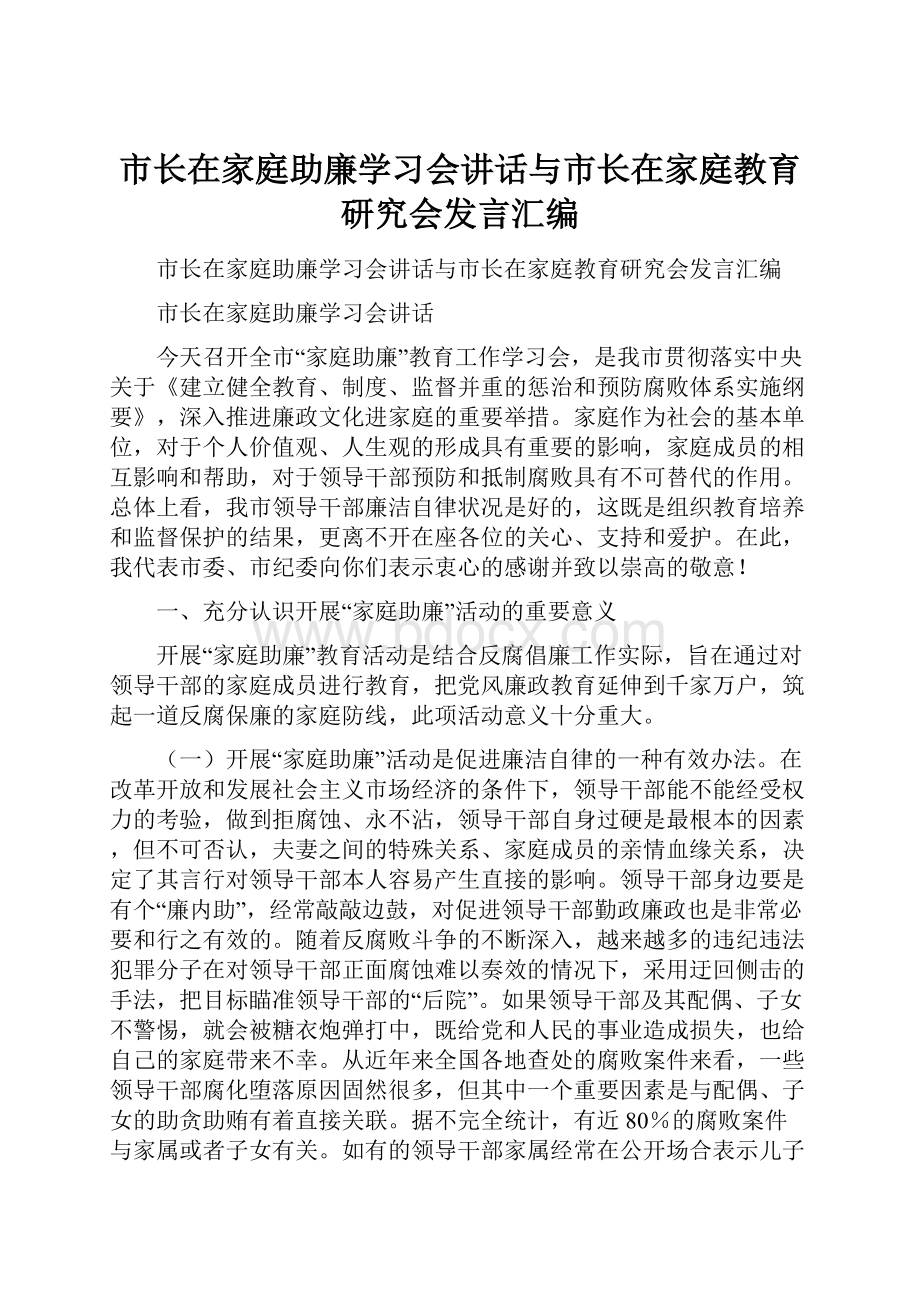 市长在家庭助廉学习会讲话与市长在家庭教育研究会发言汇编.docx_第1页