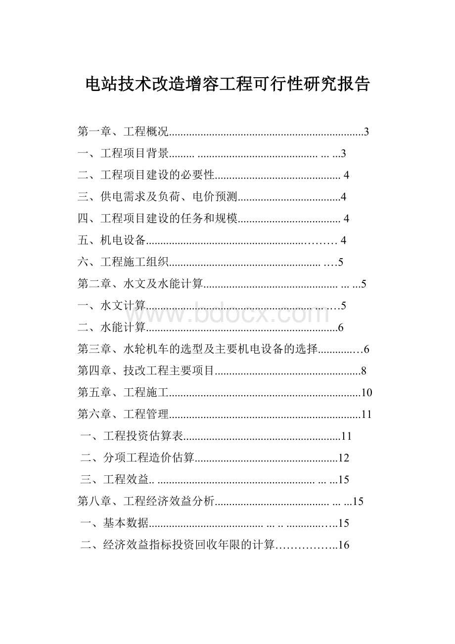 电站技术改造增容工程可行性研究报告.docx