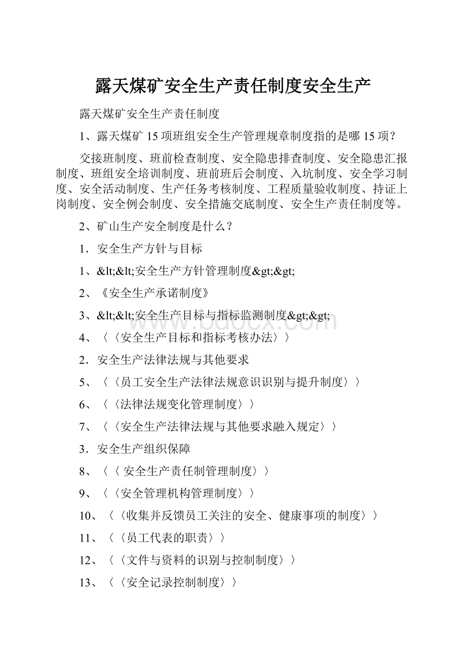 露天煤矿安全生产责任制度安全生产Word格式文档下载.docx_第1页