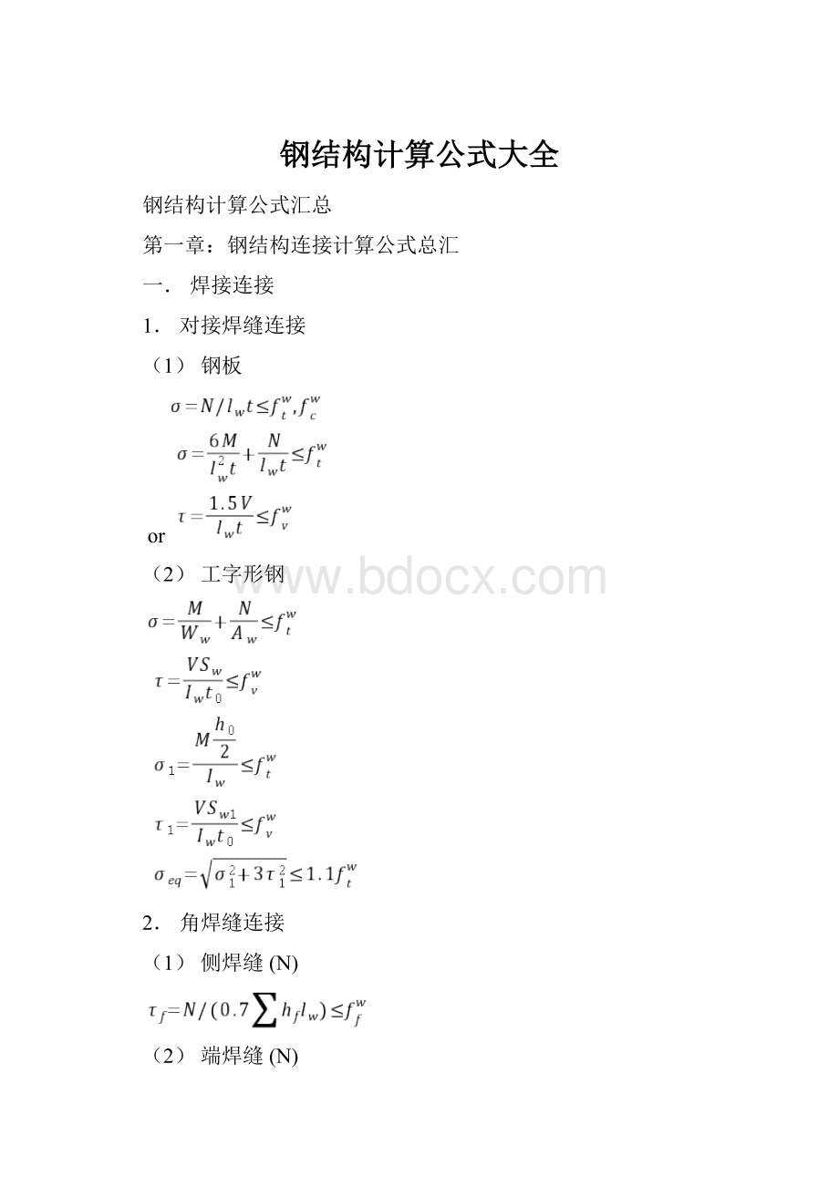 钢结构计算公式大全.docx_第1页