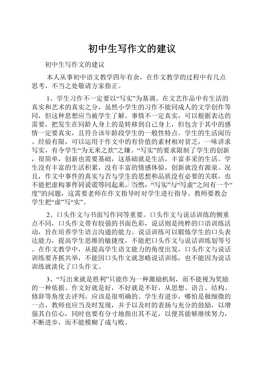 初中生写作文的建议文档格式.docx