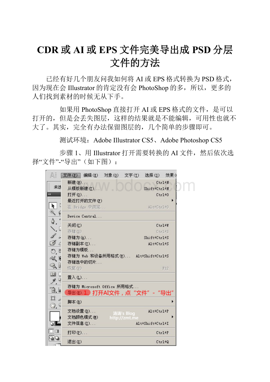 CDR或AI或EPS文件完美导出成PSD分层文件的方法.docx_第1页