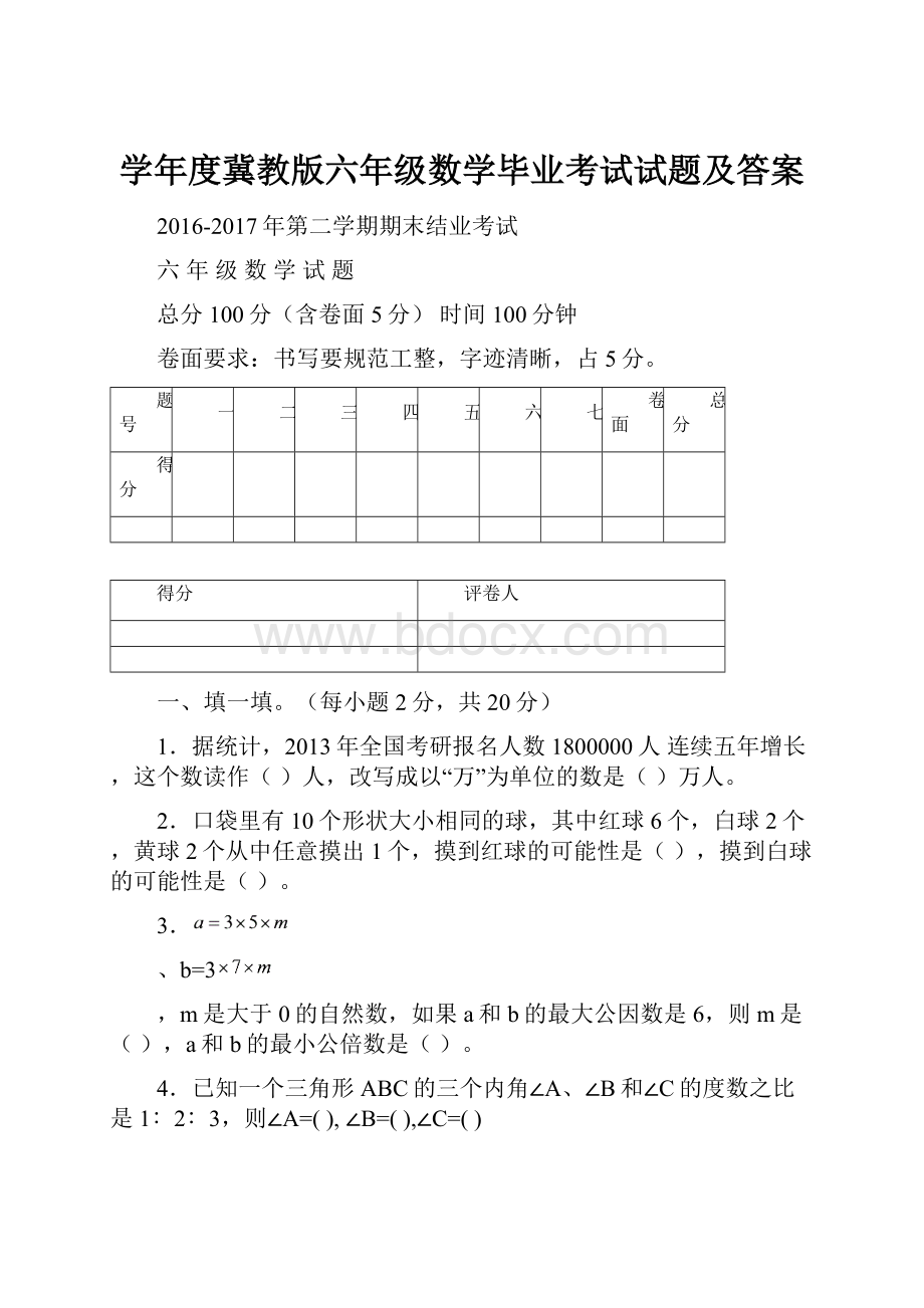 学年度冀教版六年级数学毕业考试试题及答案Word文件下载.docx