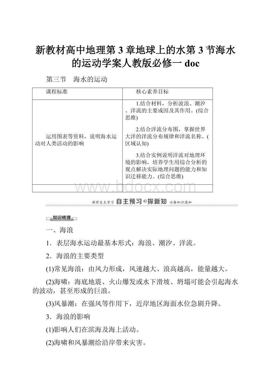 新教材高中地理第3章地球上的水第3节海水的运动学案人教版必修一doc.docx