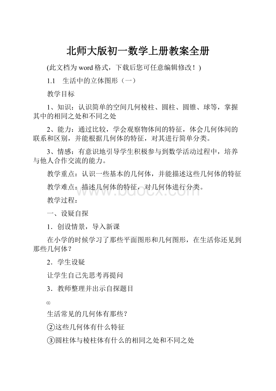 北师大版初一数学上册教案全册Word文档下载推荐.docx