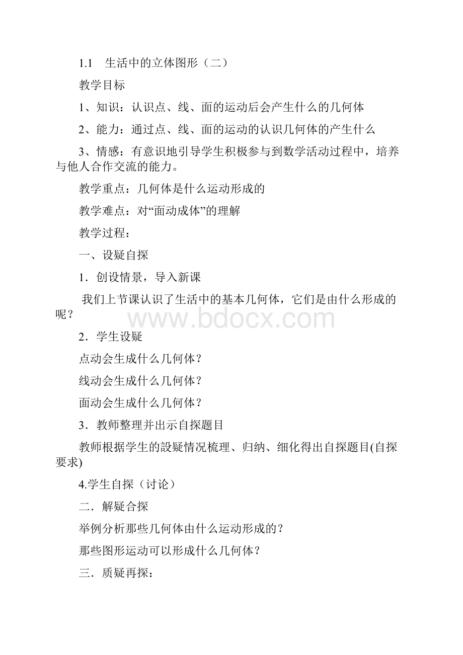 北师大版初一数学上册教案全册Word文档下载推荐.docx_第3页