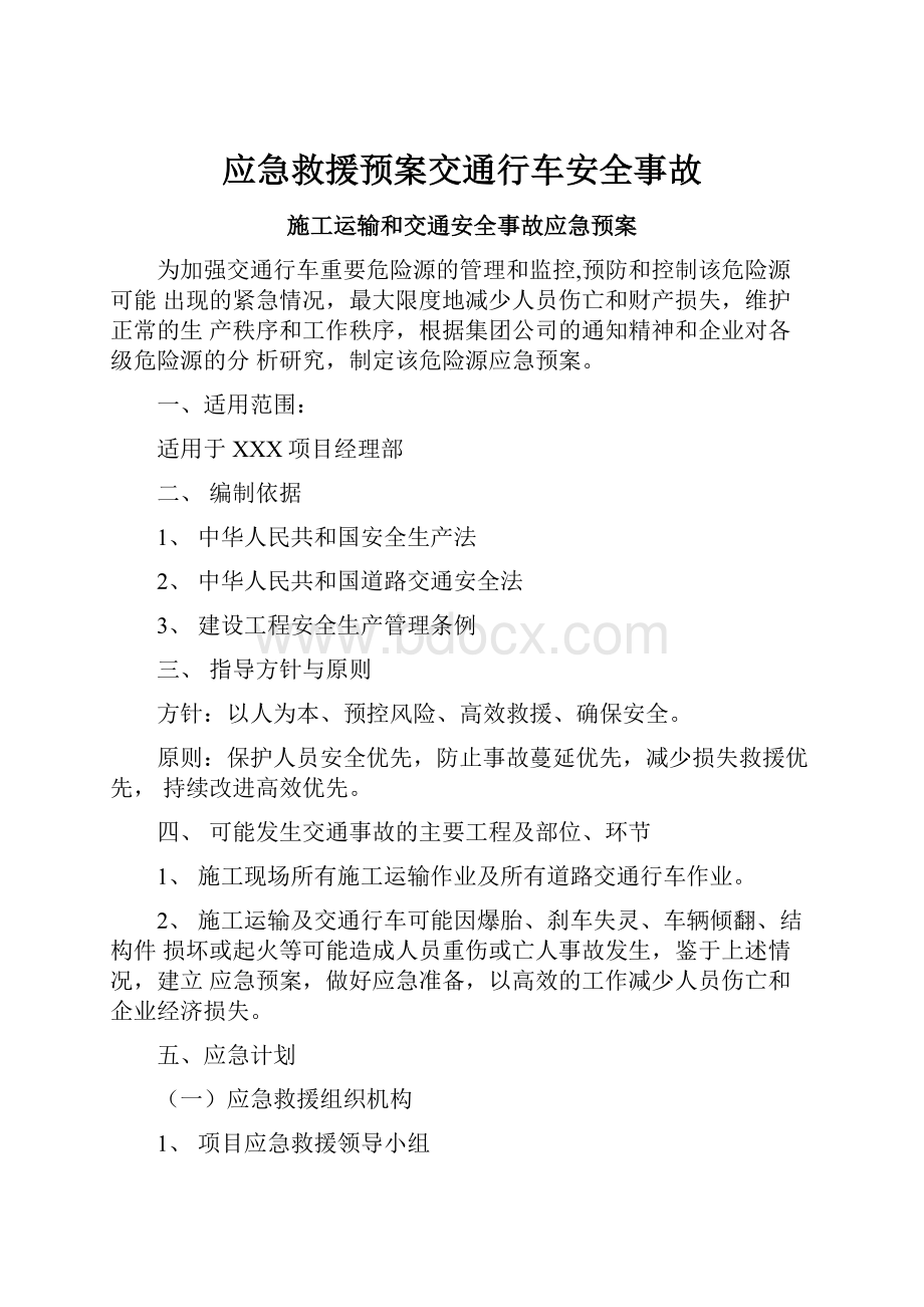 应急救援预案交通行车安全事故.docx_第1页