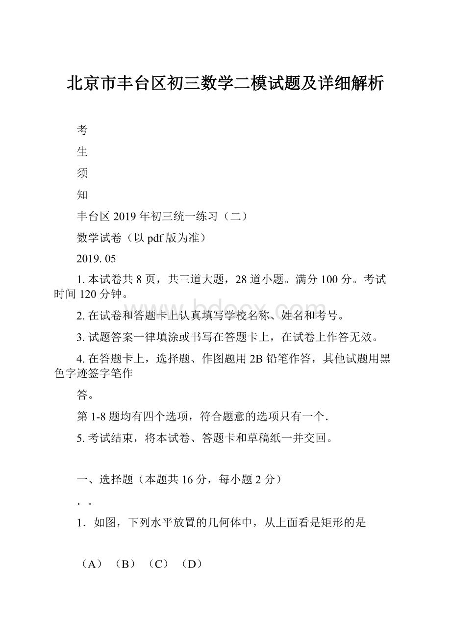 北京市丰台区初三数学二模试题及详细解析.docx