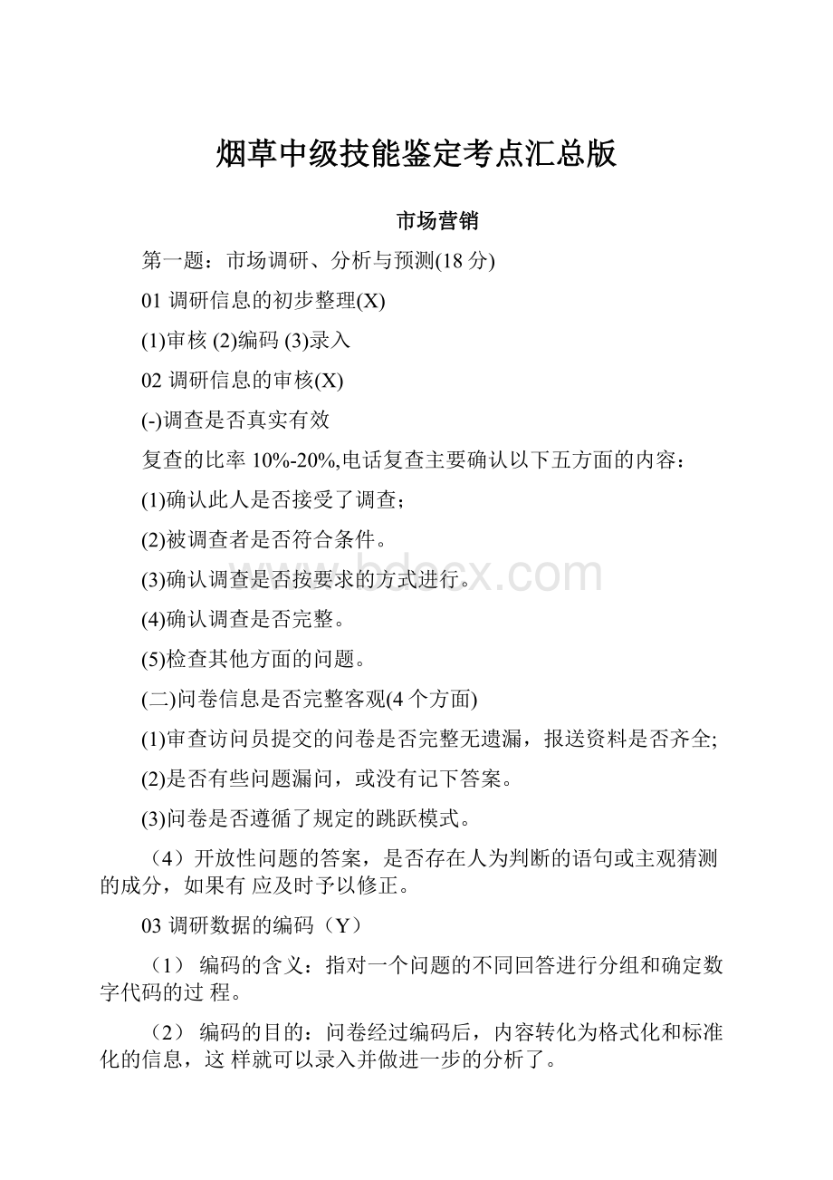 烟草中级技能鉴定考点汇总版Word格式文档下载.docx_第1页