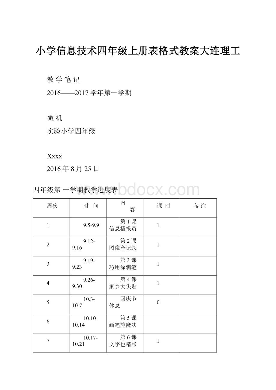 小学信息技术四年级上册表格式教案大连理工Word文件下载.docx_第1页