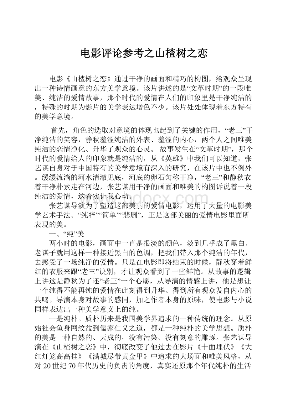 电影评论参考之山楂树之恋Word格式文档下载.docx_第1页