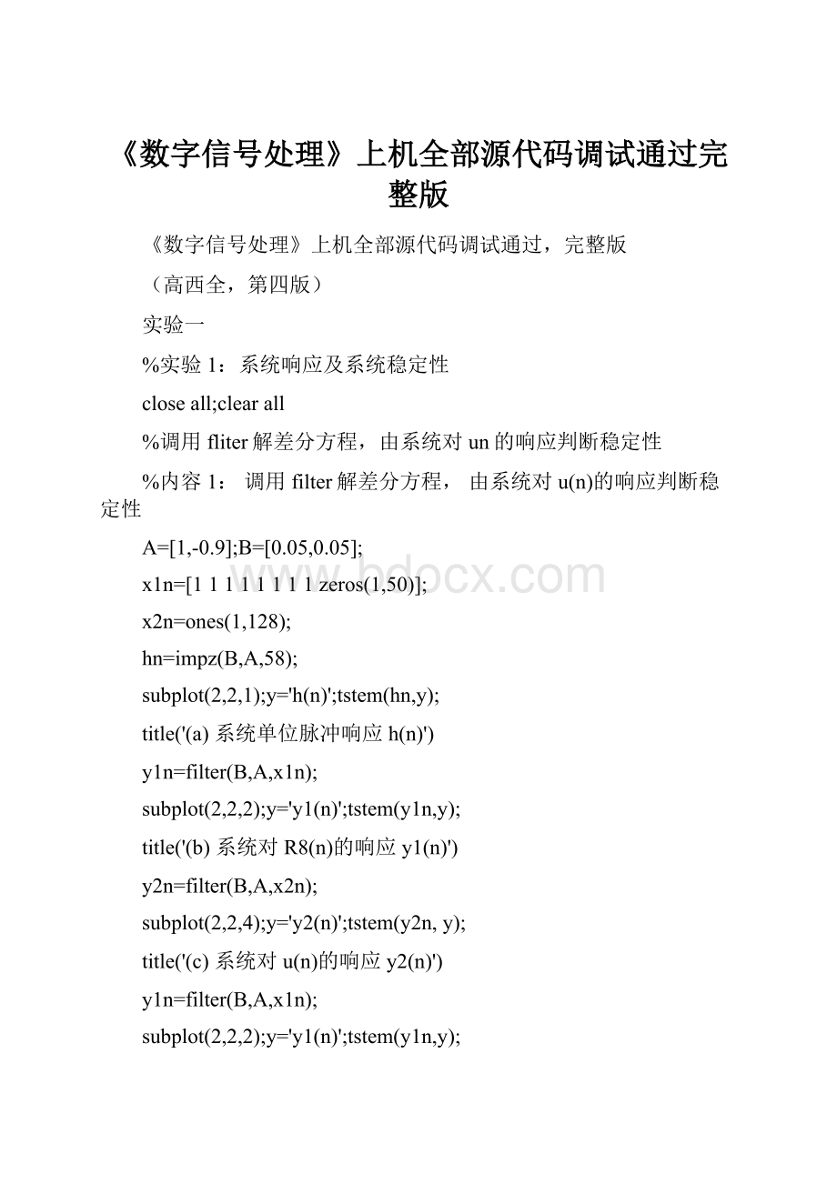 《数字信号处理》上机全部源代码调试通过完整版Word文件下载.docx