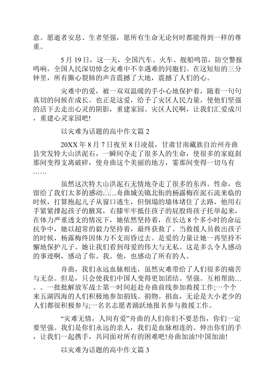 灾难无情人有情的高中优秀作文5篇Word格式文档下载.docx_第2页