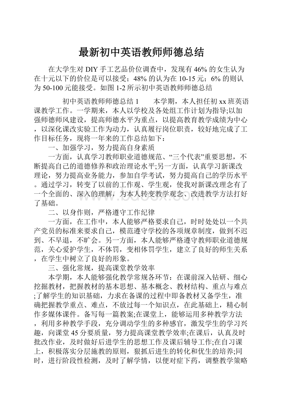 最新初中英语教师师德总结Word文件下载.docx