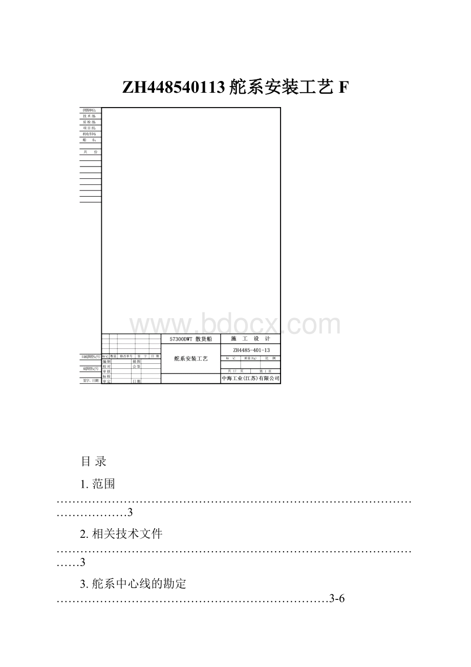 ZH448540113舵系安装工艺F.docx_第1页