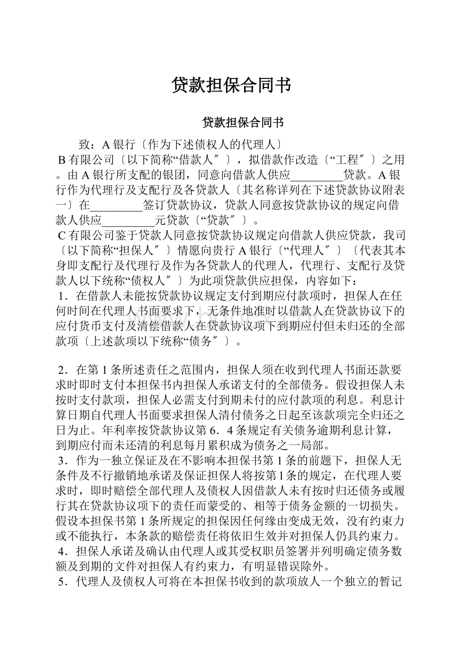 贷款担保合同书Word格式文档下载.docx