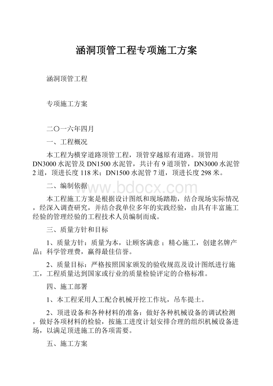 涵洞顶管工程专项施工方案Word格式文档下载.docx