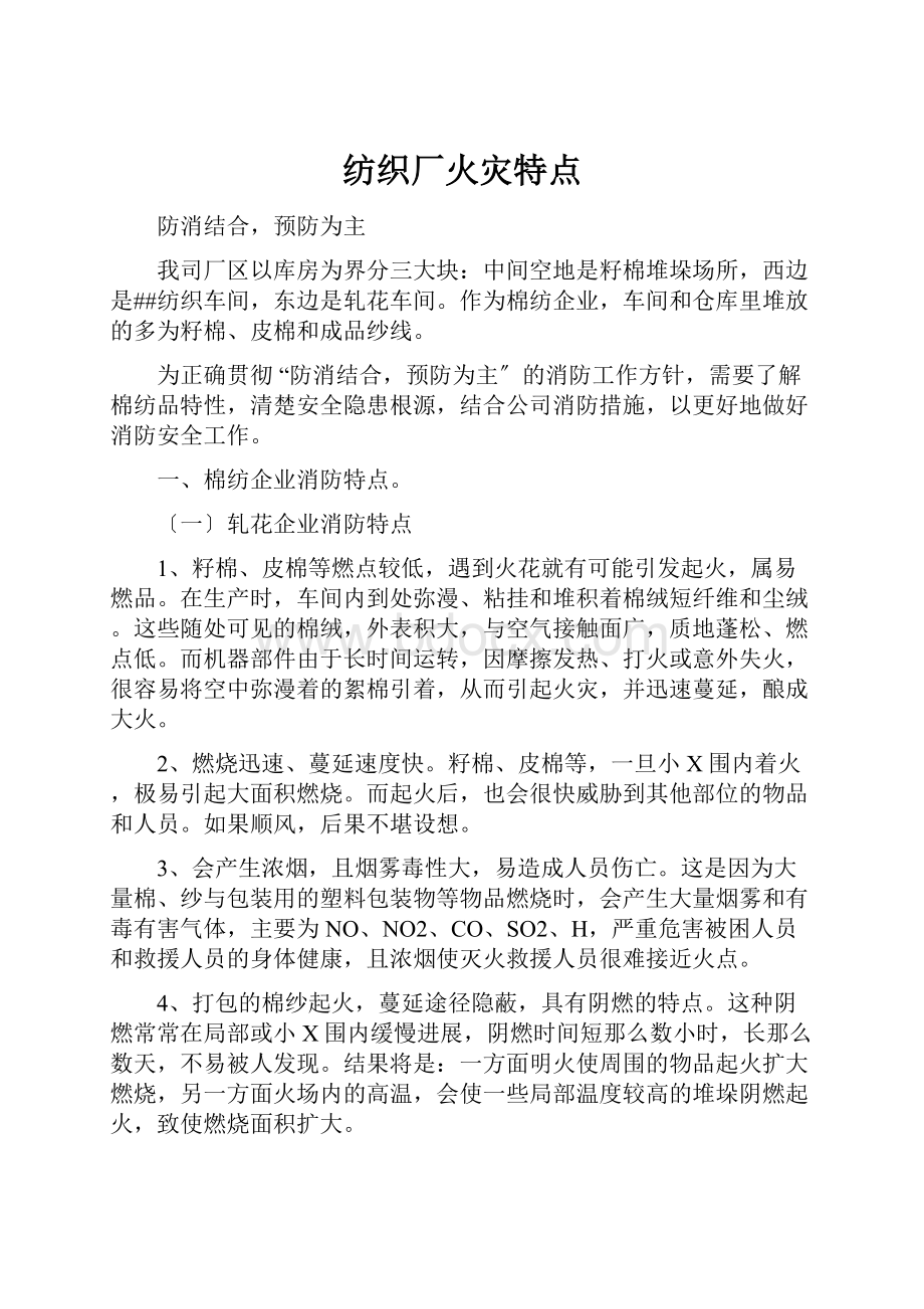 纺织厂火灾特点.docx_第1页