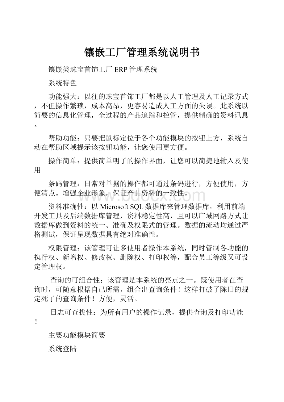 镶嵌工厂管理系统说明书Word下载.docx_第1页