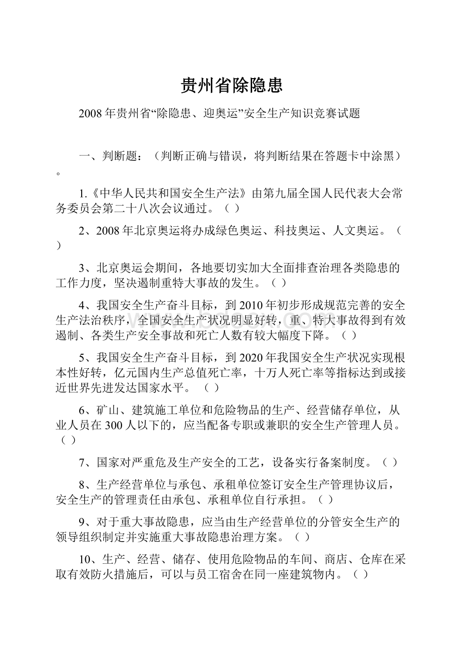 贵州省除隐患Word文件下载.docx