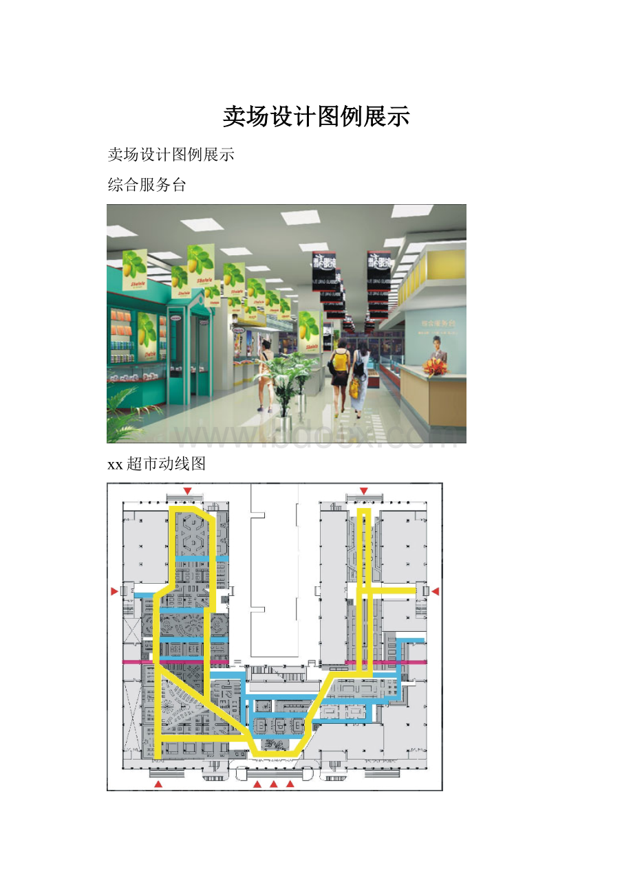 卖场设计图例展示Word文档格式.docx