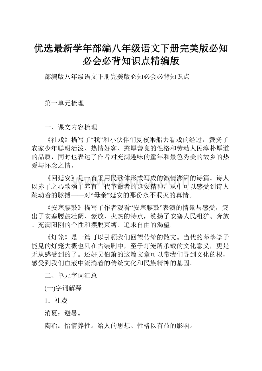 优选最新学年部编八年级语文下册完美版必知必会必背知识点精编版Word文档格式.docx