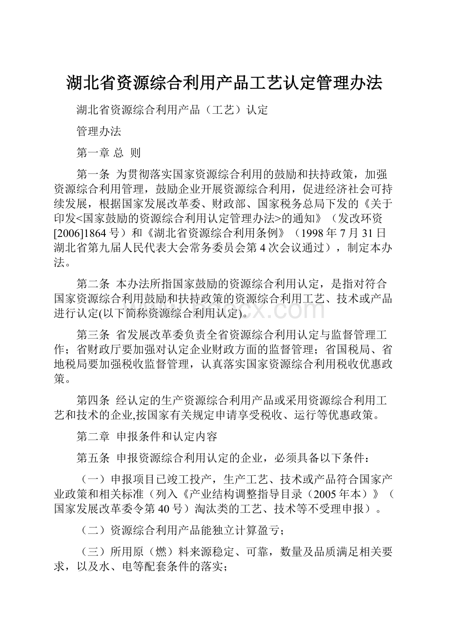 湖北省资源综合利用产品工艺认定管理办法Word文件下载.docx_第1页