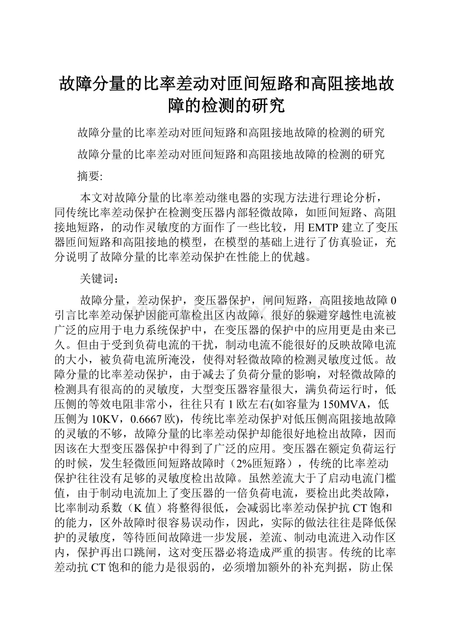 故障分量的比率差动对匝间短路和高阻接地故障的检测的研究.docx_第1页