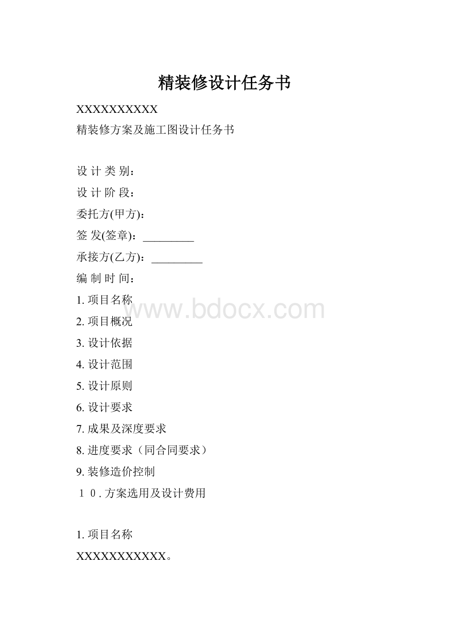 精装修设计任务书Word下载.docx_第1页