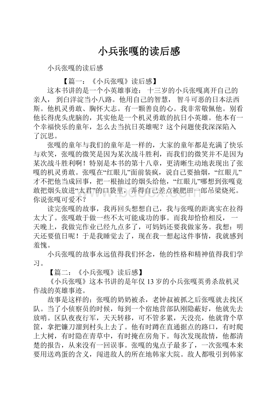 小兵张嘎的读后感Word文档下载推荐.docx