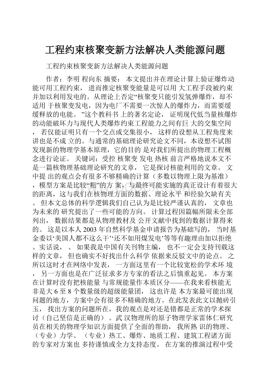 工程约束核聚变新方法解决人类能源问题Word文件下载.docx