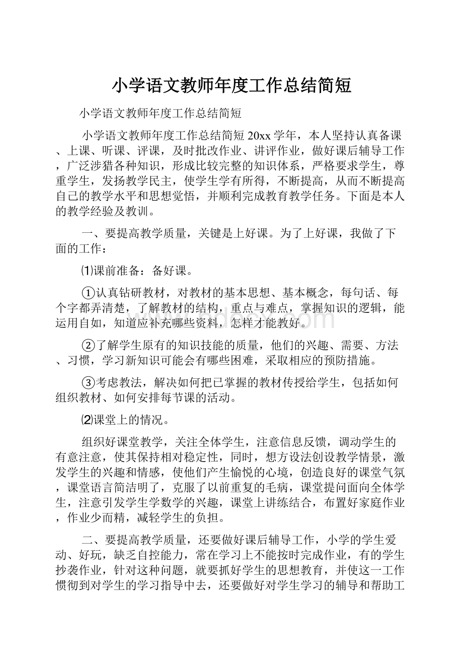 小学语文教师年度工作总结简短Word格式文档下载.docx_第1页