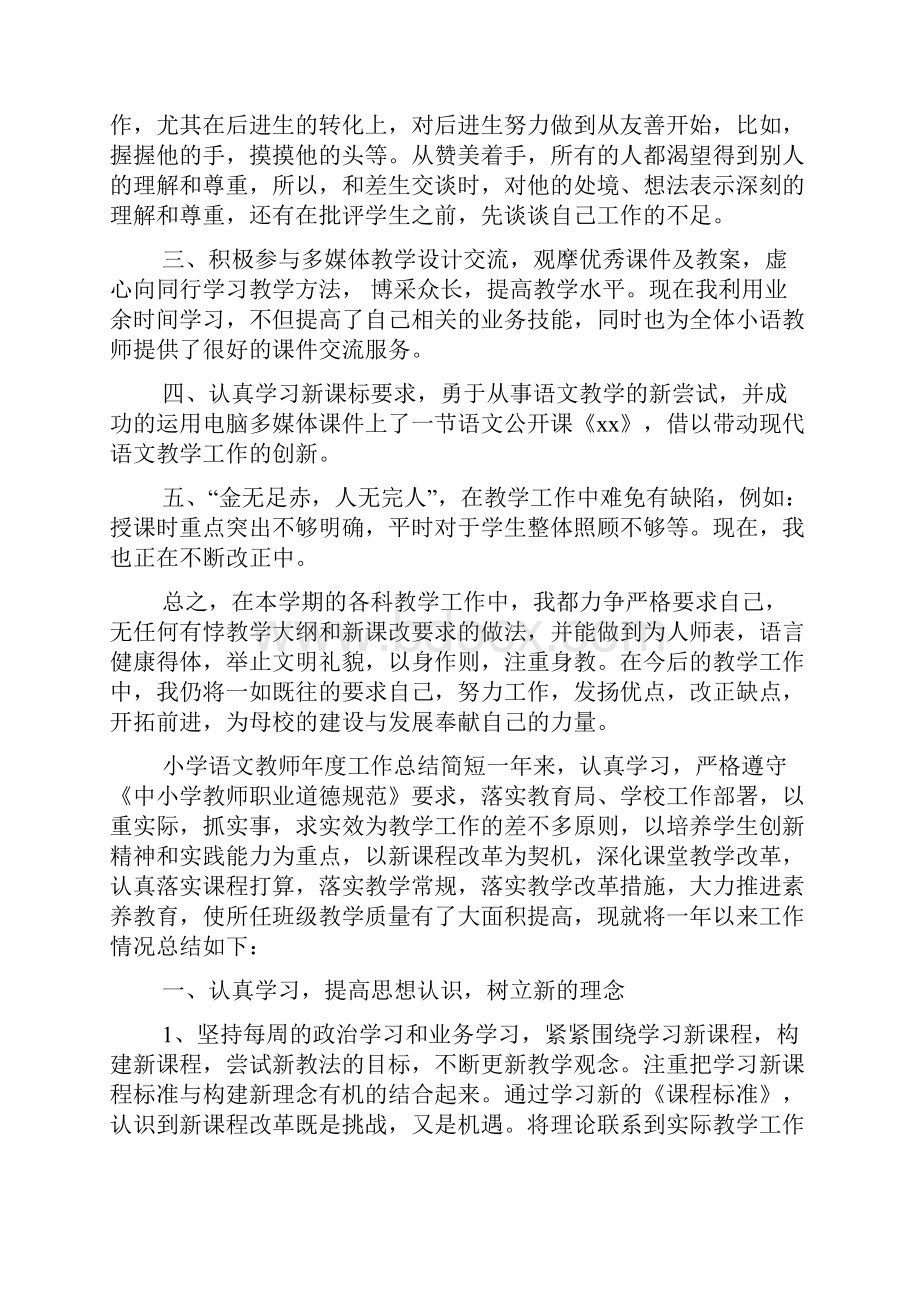 小学语文教师年度工作总结简短Word格式文档下载.docx_第2页