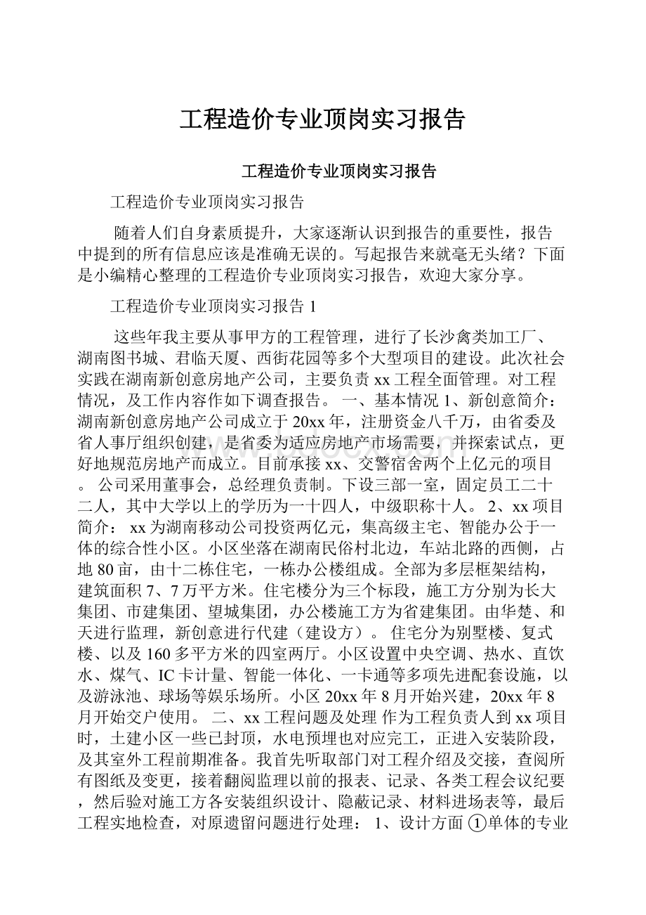 工程造价专业顶岗实习报告.docx